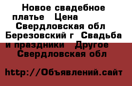  Новое свадебное платье › Цена ­ 15 000 - Свердловская обл., Березовский г. Свадьба и праздники » Другое   . Свердловская обл.